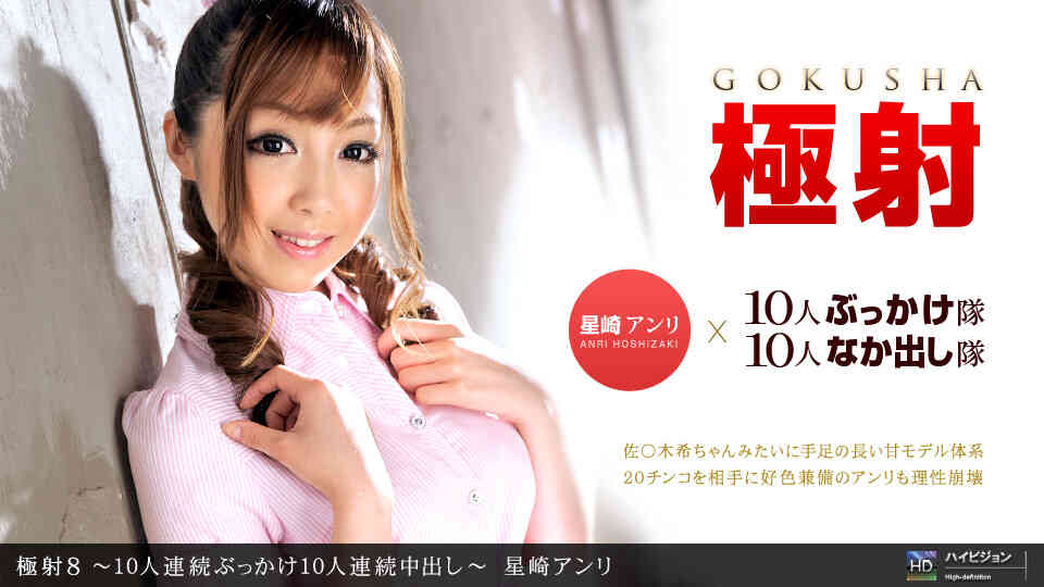 1pondo-091011_173-極射8 ?10人連続ぶっかけ10人連続中出し?