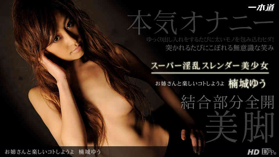 1pondo-082713_651-お姉さんと楽しいコトしようよ