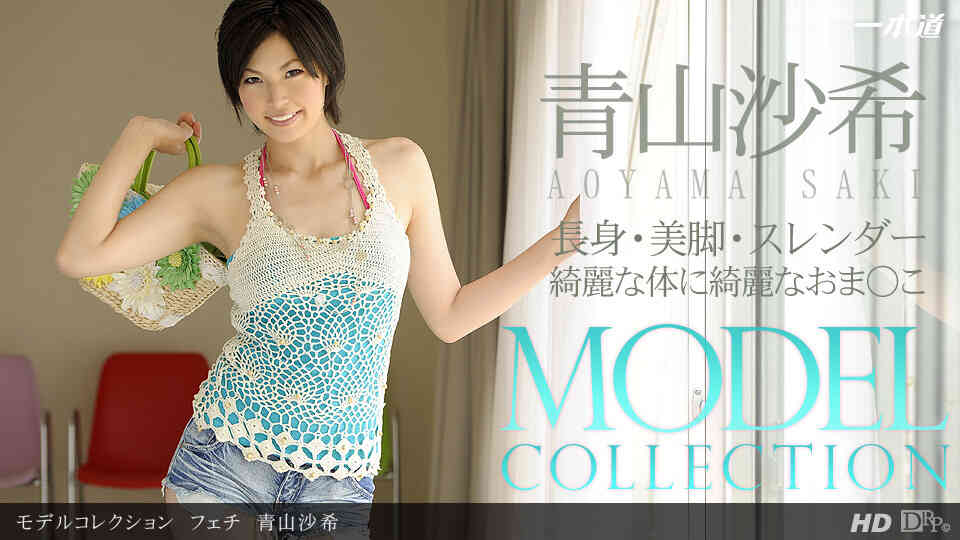 1pondo-081413_001-モデルコレクション フェチ 青山沙希