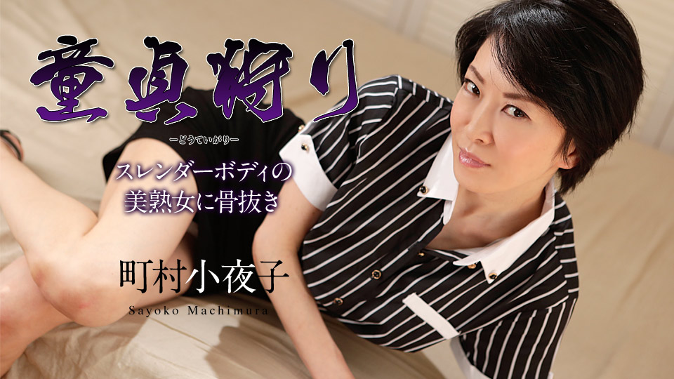 Caribbean-110519-001-童貞狩り ～スレンダーボディの美熟女に骨抜き～