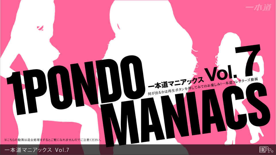 1pondo-090112_001-一本道マニアックス Vol.7