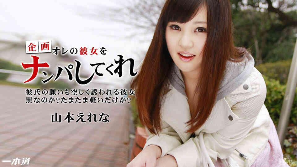 1pondo-091714_883-ナンパにポイポイついていく卑猥な彼女