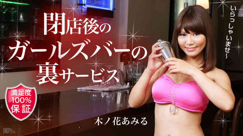 Caribbean-101315-995-ガールズバー閉店後の裏サービス
