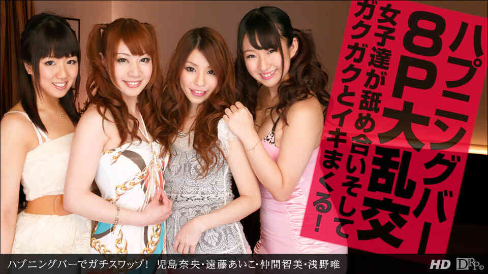 1pondo-081513_644-ハプニングバーでガチスワップ!