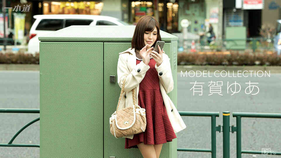 1pondo-091616_384-モデルコレクション 有賀ゆあ