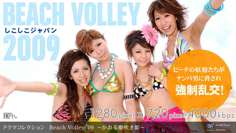 1pondo-081109_645-Beach Volley ’09 ?かおる潮吹き姫?