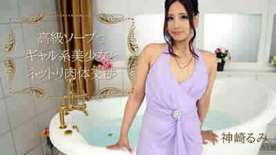 HEYZO-2091	高级泡泡浴对辣妹系美少女肉体交涉 神崎瑠美