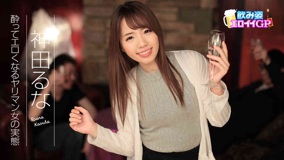 Caribbean-090817-495-飲み姿エロイイGP ～酔ってエロくなるヤリマン女の実態～