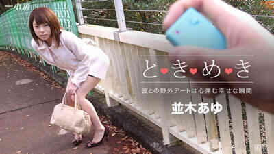 010716_223	心跳不已 ～遥控跳蛋淫约会～ 并木步