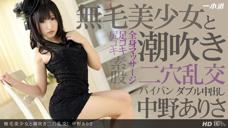 1pondo-080213_637- 無毛美少女と潮吹き二穴乱交！