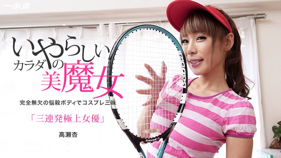 1pondo-080115_126-余裕で三連発できちゃう極上の女優 高瀬杏