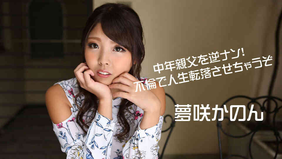 Caribbean-070219-952-中年親父を逆ナン！不倫で人生転落させちゃうぞ