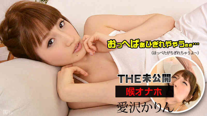 Caribbean-081315-001-THE 未公開 ～喉オナホ～