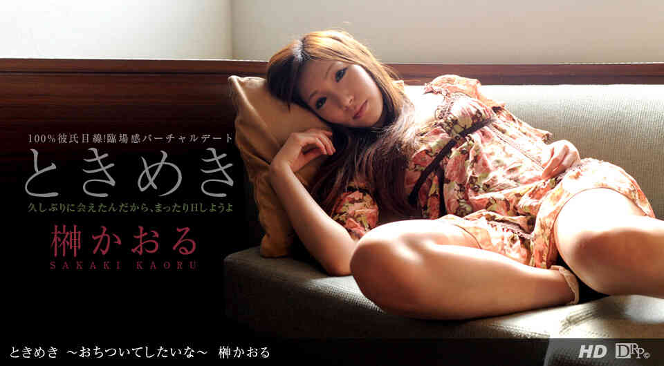 1pondo-072612_392-ときめき ?おちついてしたいな?