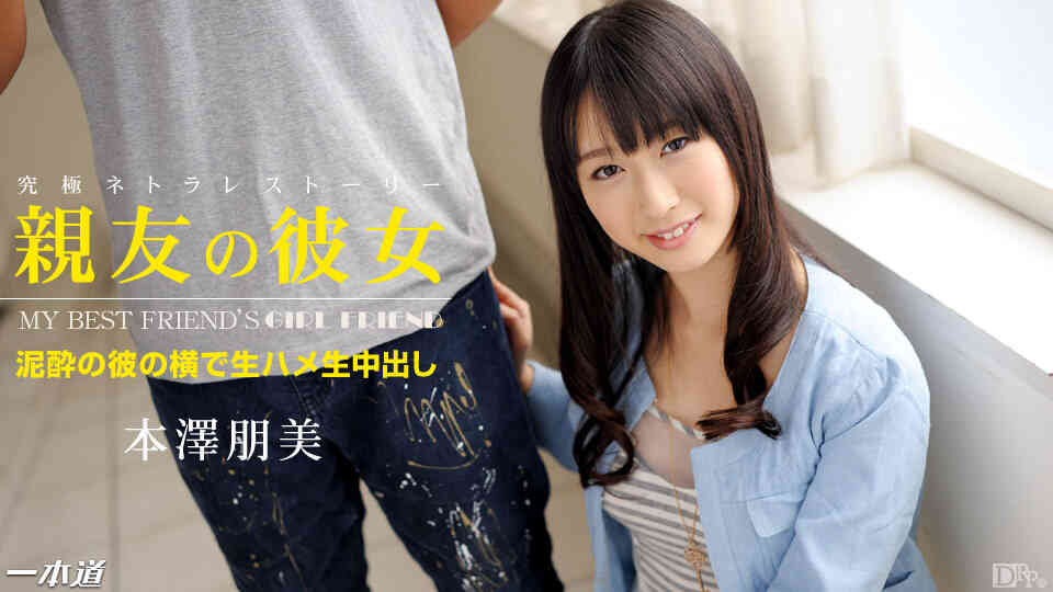 1pondo-052414_815-親友の彼女 本澤朋美