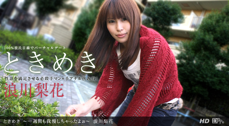 1pondo-051912_342-ときめき　?一週間も我慢したよぉ?