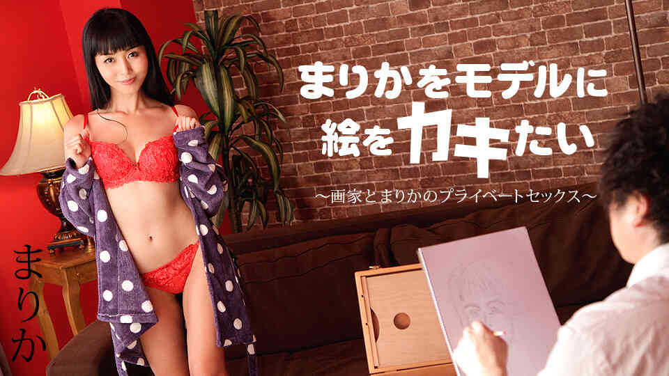 Caribbean-053119-932-まりかをモデルに絵をカキたい ～画家とまりかのプライベートセックス～