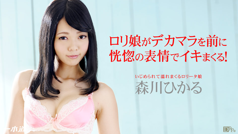 1pondo-052114_813-濡れまくるロリータ娘