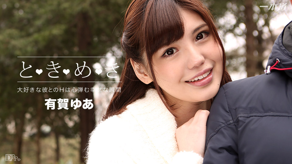 1pondo-042816_288-ときめき?ずっと会いたかった?