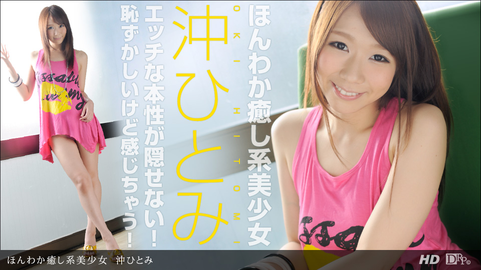 1pondo-051013_589-ほんわか癒し系美少女