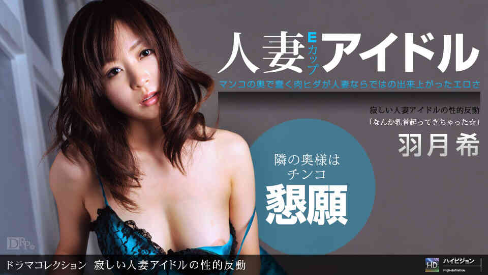 1pondo-051011_090-寂しい人妻アイドルの性的反動