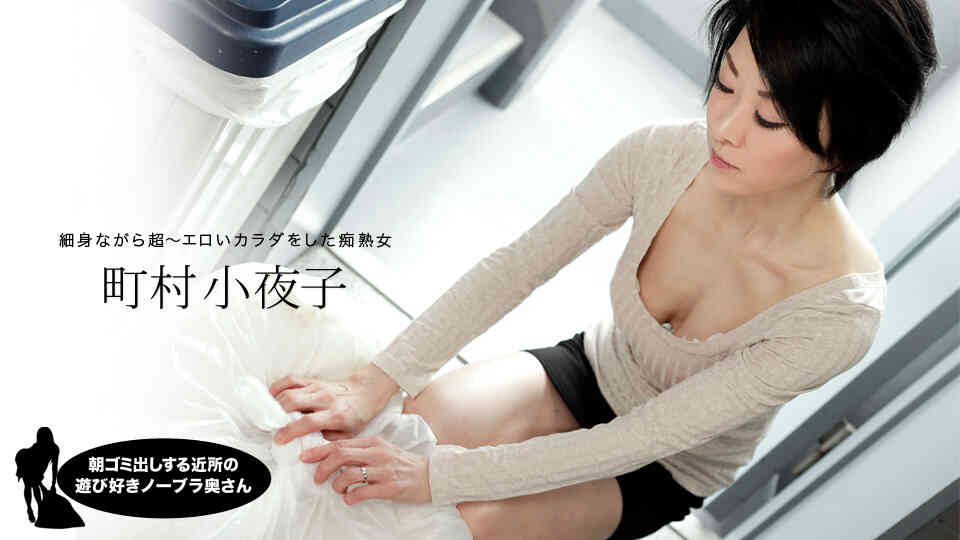 1pondo-052819_855-朝ゴミ出しする近所の遊び好きノーブラ奥さん 町村小夜子