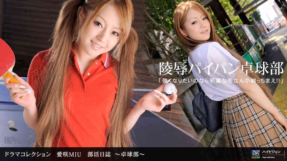 1pondo-041710_816-B-部活日誌 ?卓球部?