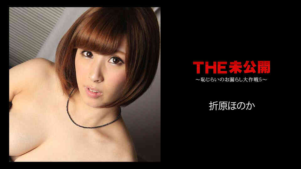 Caribbean-051018-662-THE 未公開 ～恥じらいのお漏らし大作戦5～