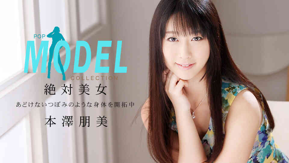 1pondo-042514_796-モデルコレクション ポップ 本澤朋美