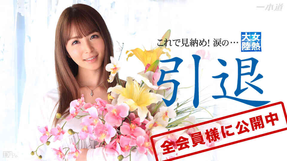 1pondo-032715_004-女熱大陸 引退作品