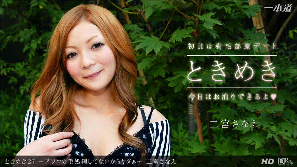 1pondo-033012_306-ときめき27 ?アソコの毛処理してないからヤダぁ?