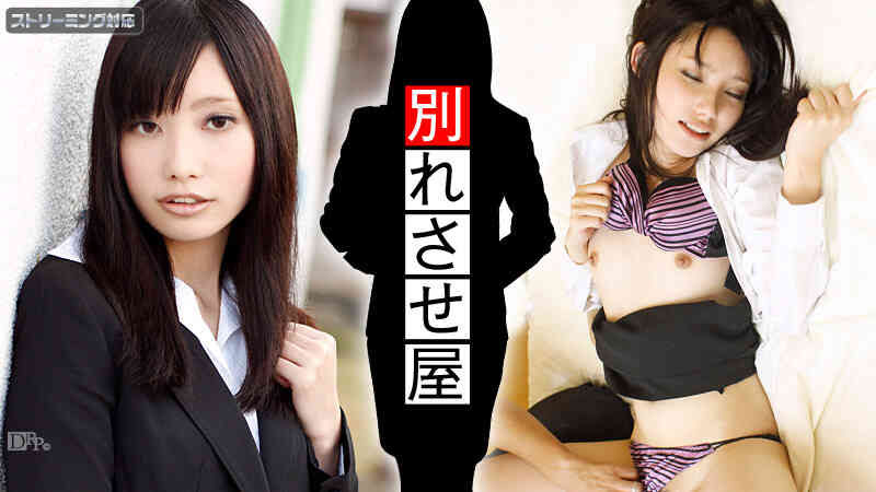 Caribbean-042312-001-恋愛工作員 別れさせ屋２