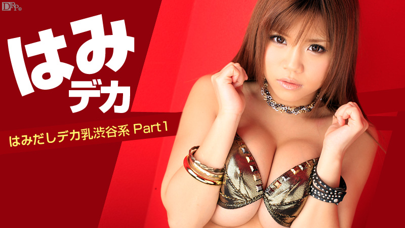 Caribbean-051012-018-はみデカ ～はみだしデカ乳渋谷系 Part1～