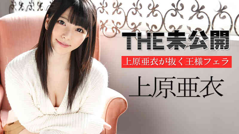 Caribbean-040715-001-THE 未公開 ～上原亜衣が抜く王様フェラ～