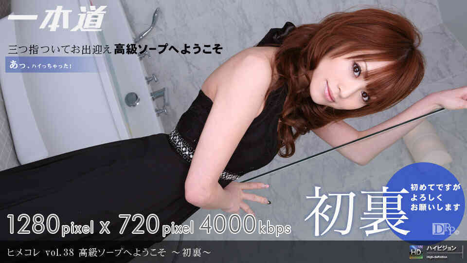 1pondo-030709_544-A-ヒメコレ vol.38 高級ソープへようこそ ?初裏?