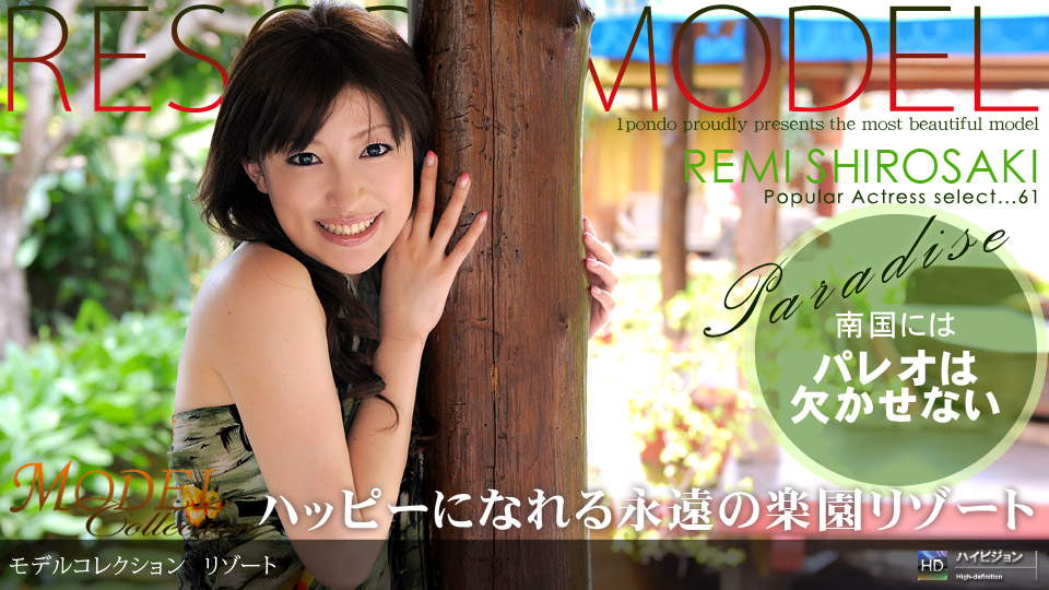 1pondo-042509_576-Model Collection select...61 リゾート