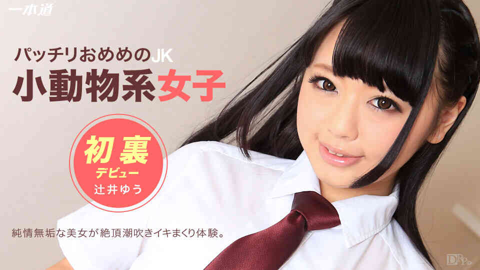 1pondo-032115_049-ときめき?JKコスしちゃった?