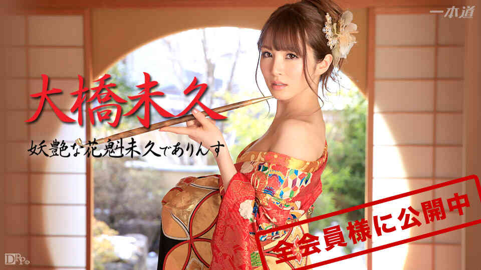 1pondo-032715_003-妖艶な花魁未久でありんす