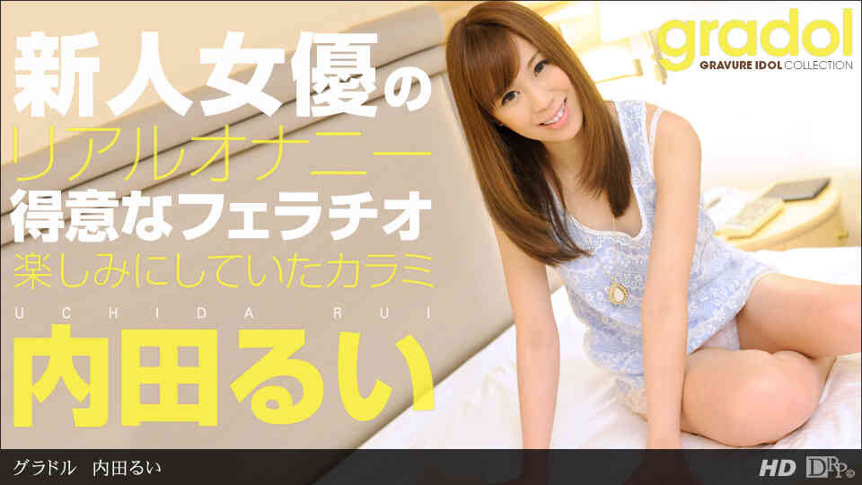 1pondo-040613_565-グラドル　内田るい