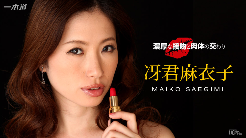 1pondo-040816_276-濃厚な接吻と肉体の交わり 冴君麻衣子