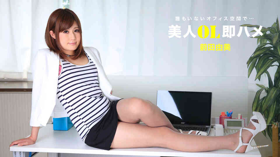 1pondo-022018_648-美人OL即ハメ 前田由美