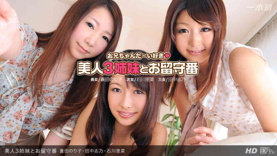 1pondo-030312_288-A-美人3姉妹とお留守番