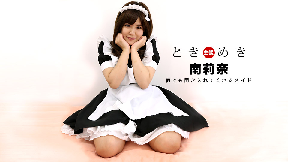 1pondo-030318_653-ときめき?最高に可愛いメイドに扮した俺の彼女?