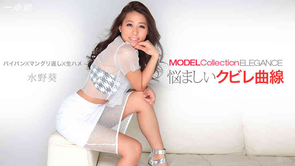 1pondo-021015_025-A-モデルコレクション エレガンス 水野葵