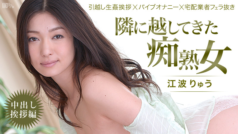 Caribbean-022514-550-隣に越してきた痴熟女！～中出し挨拶編～
