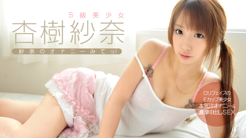 Caribbean-032013-292-紗奈のオナニーみてっ！