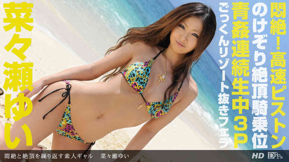 1pondo-022213_537-A-悶絶と絶頂を繰り返す素人ギャル