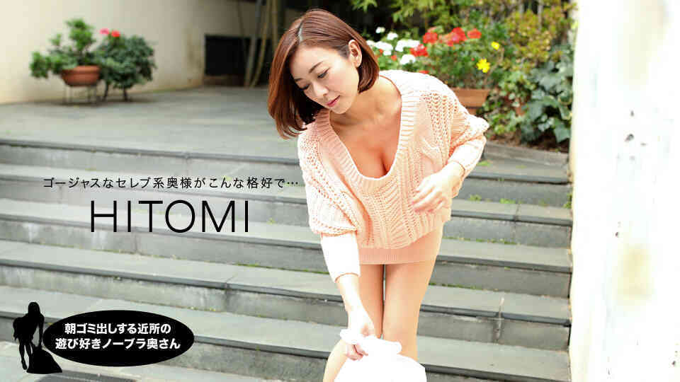 1pondo-031919_823-朝ゴミ出しする近所の遊び好きノーブラ奥さん HITOMI