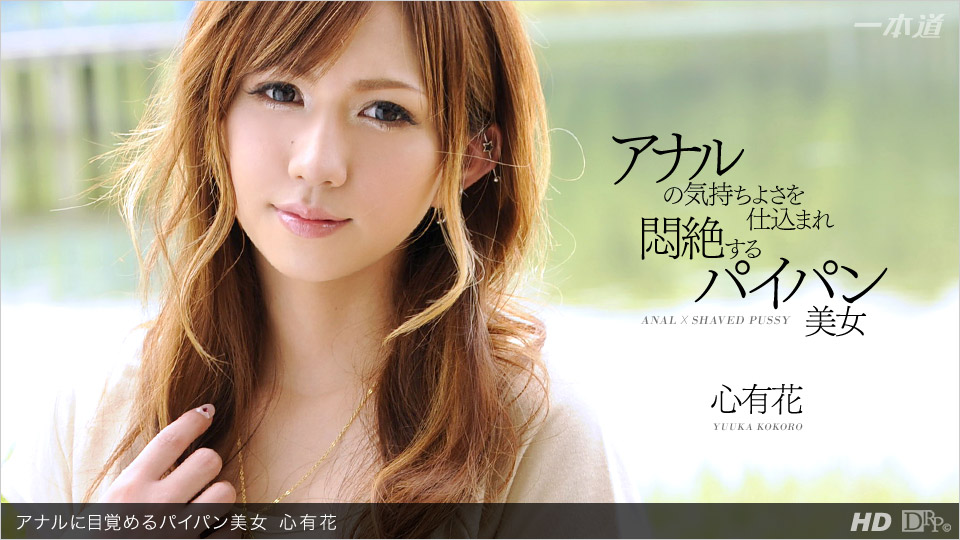 1pondo-022113_536-A-アナルに目覚めるパイパン美女
