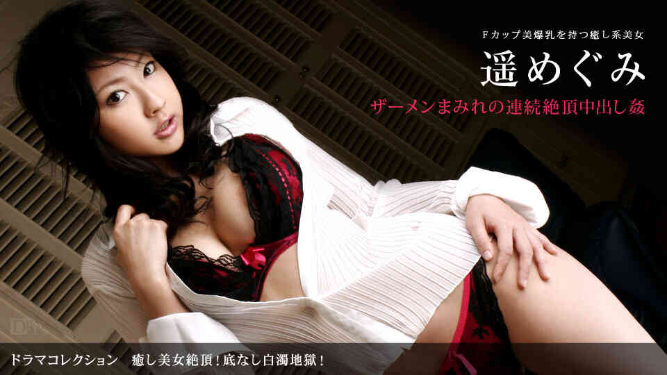 1pondo-031010_789-A-癒し美女絶頂！底なし白濁地獄！